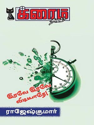 cover image of Irave Irave Vidiyaathey!